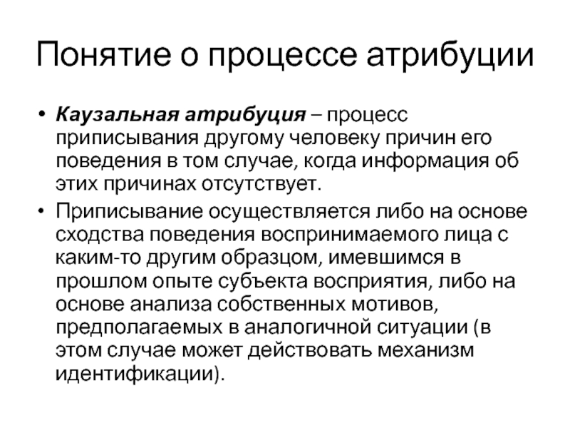 Укажите название процесса приписывания друг другу как причин так и самих образцов поведения называют