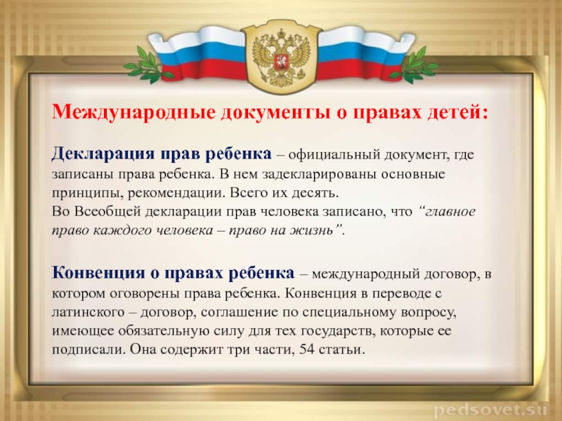 Документы законодательства. Декларация прав ребенка. Декларация прав человека для детей. Всеобщая декларация прав и свобод человека и гражданина. Международные документы о правах ребенка.