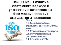 Лекция № 5. Развитие системного подхода к управлению качеством на базе