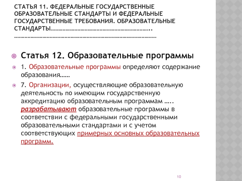 Стандарт статей. Образовательные стандарты статья. Государственные образовательные стандарты презентация. Статья 11 федеральные государственные образовательные стандарты. Что обеспечивают ФГОС И федеральные государственные требования.