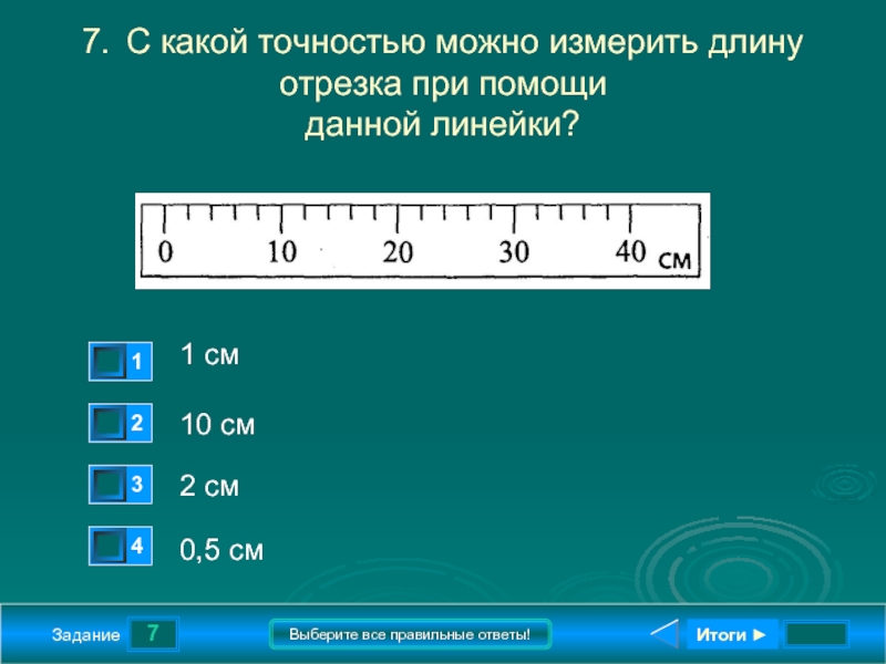 Найдите с точностью до 1. Задание измерить длину линейкой. Измерение длины при помощи линейки задания. Задания отмерь линейкой. Длину можно измерять в.