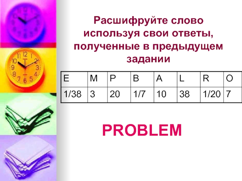 Расшифровать слово. Расшифруйте слово. Расшифруй слово с ответами. Раскодируй слово.