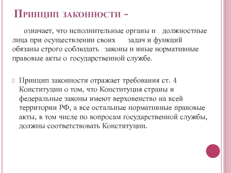 Принцип законности политики. Принцип законности означает. Содержание принципа законности. Принцип законности кратко. Законность означает.