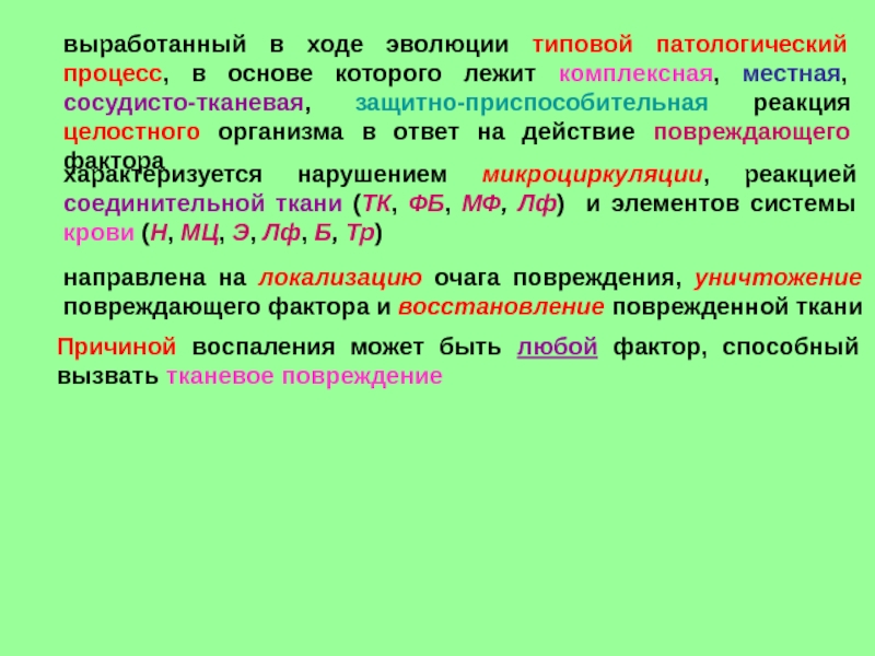 Воспаление типовой патологический процесс. Воспаление как реакция целостного организма.