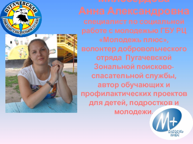 Презентация Милосердова Анна Александровна специалист по социальной работе с молодежью ГБУ