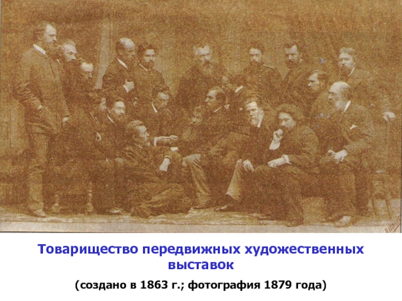 Товарищество передвижных художественных выставок(создано в 1863 г.; фотография 1879 года)