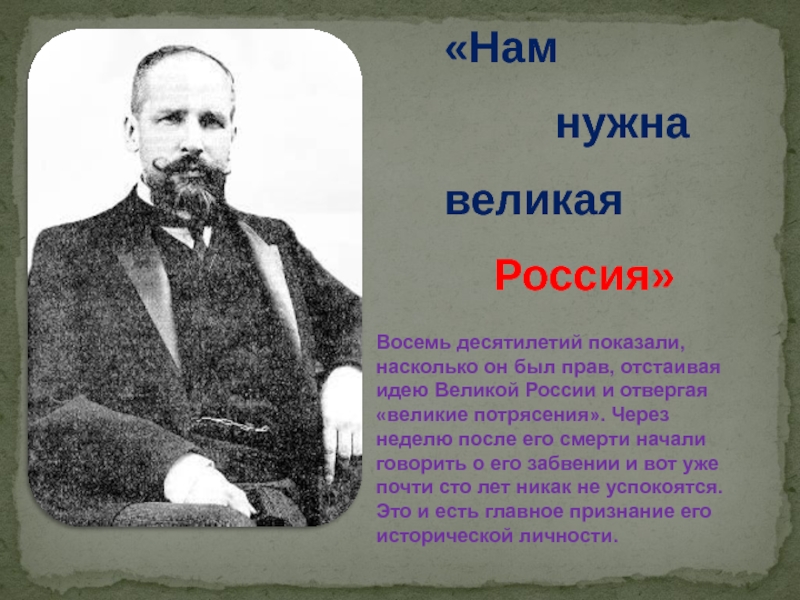 Столыпин великая россия