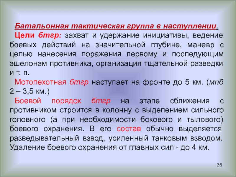 Тактик групп. БТГ батальонно тактическая группа. Батальонно тактическая группа состав. Боевая тактическая группа численность. Численность батальонныо тактической группы.