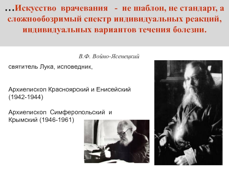 Индивидуальная реакция. Войно-Ясенецкий Красноярский институт. Культура врачевания в произведениях Булгакова. Традиции культуры врачевания в русской литературе Солженицын. В. В. Афанасьев "медицина критических состояний".