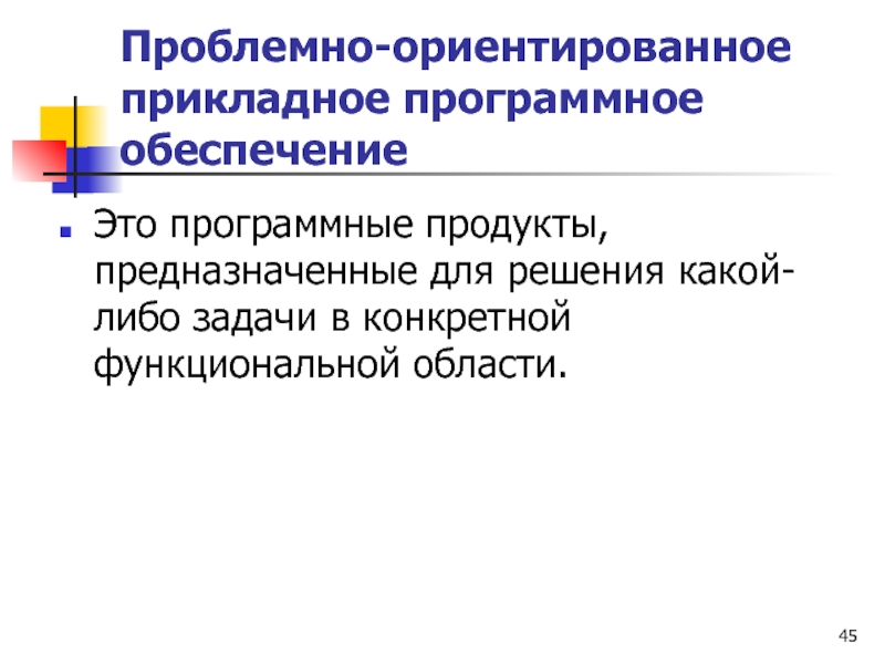 Проблемно ориентированное программное обеспечение. Проблемно-ориентированное прикладное программное обеспечение. Проблемно ориентированное прикладное по. Проблема ориентированное прикладное программное обеспечение это. Проблемно ориентированные программные средства.