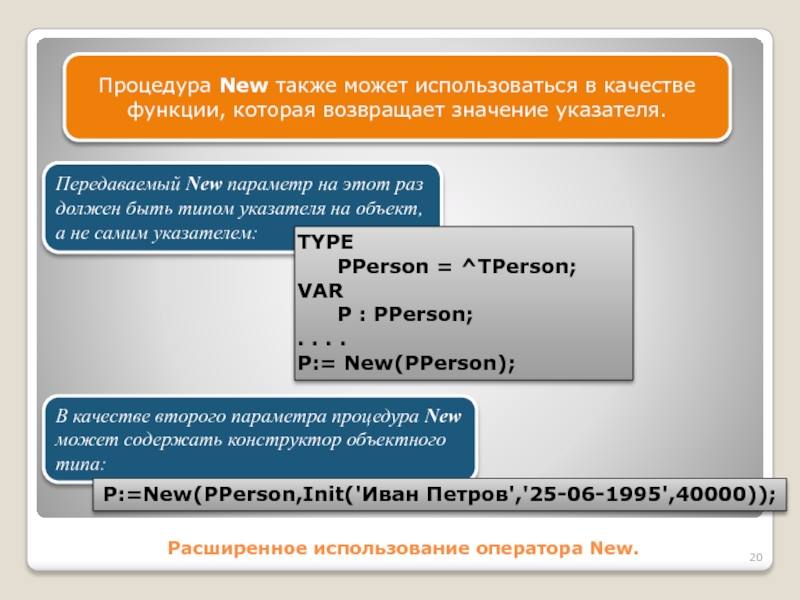 Расширенное использование оператора New.Процедура New также может использоваться в качестве функции, которая возвращает значение указателя.Передаваемый New параметр