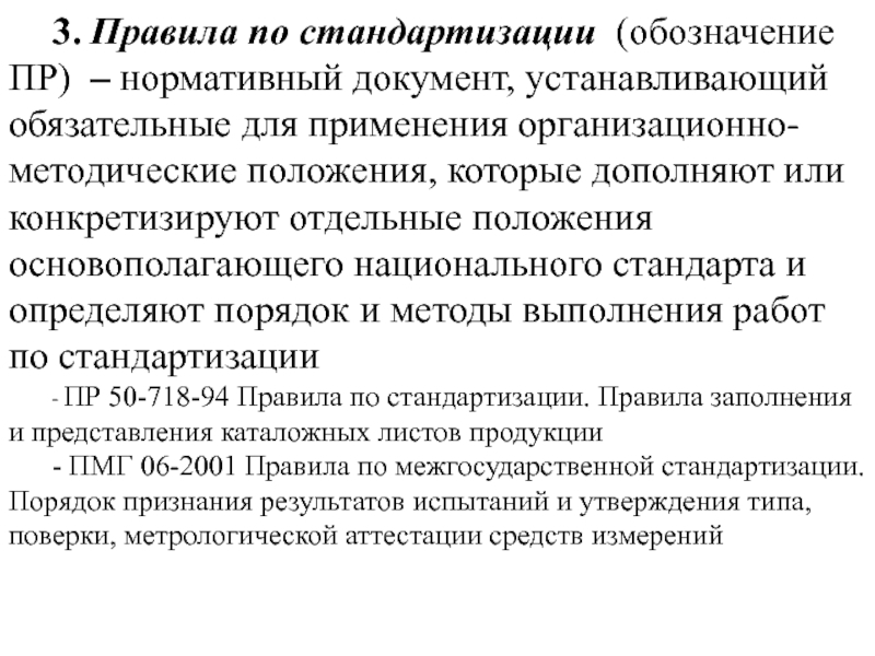 Отдельные положения. Правила по стандартизации. Рекомендации по стандартизации. Правила по стандартизации пример. Регламент по стандартизации.