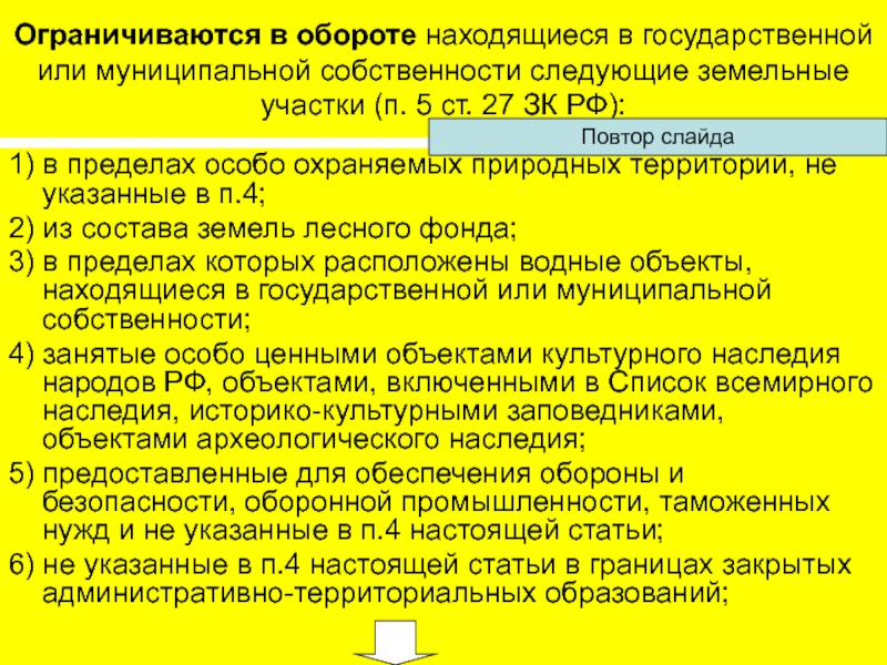 Последующий земельный участок. Ст 27 ЗК РФ земли водного фонда. Какие земельные участки находятся в муниципальной собственности. НК РФ ограниченные в обороте земельные участки. Земельный баланс ЗК РФ.