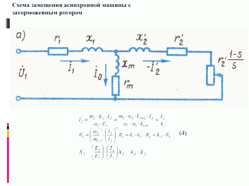 Схемы замещения асинхронного двигателя обычно бывают