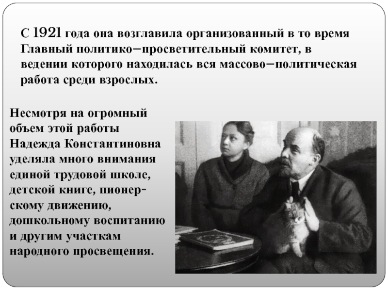 Он уделял много внимания просвещению и переводу. Н.К. Крупской и а.в. Луначарским.. Тест про Крупскую.