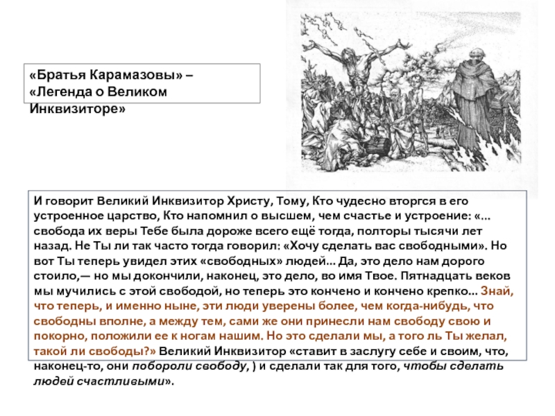 Легенда о великом инквизиторе. Христос и Великий Инквизитор. Великий Инквизитор Достоевский Легенда. Братья Карамазовы Великий Инквизитор. Братья Карамазовы Легенда о Великом инквизиторе.