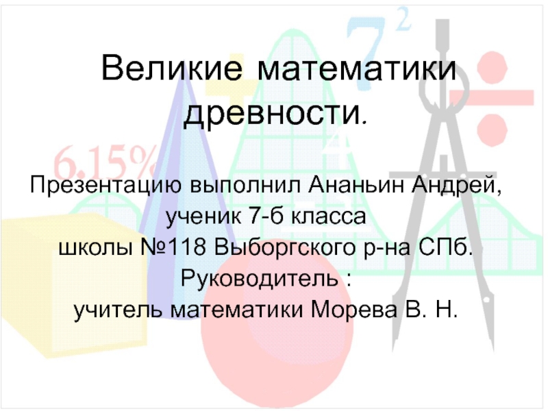 Презентация Великие математики древности 7 класс