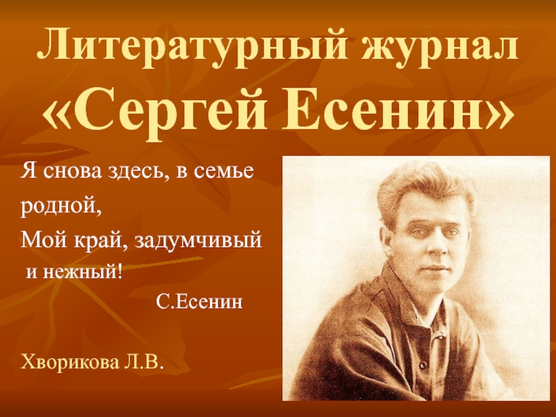 Презентация Сергей Есенин