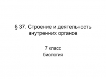 Строение и деятельность внутренних органов  7 класс биология