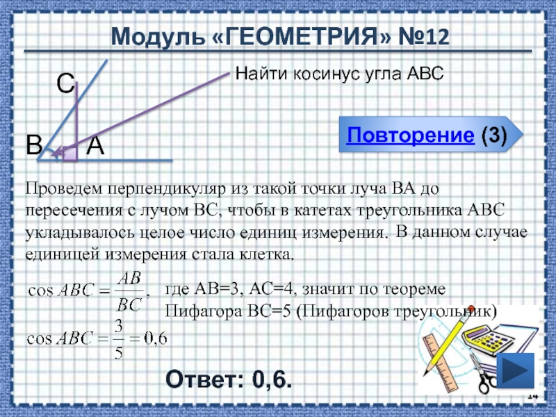 Cos угла abc. Косинус угла АВС. Найдите косинус угла АВС. Модуль геометрия. Как найти косинус угла.