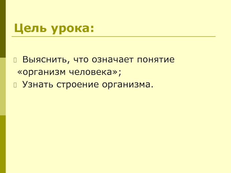 Понятие об организме 5 класс. Цели урока по окружающему миру. Цель проекта узнать о строении человека. Что означает понятие 