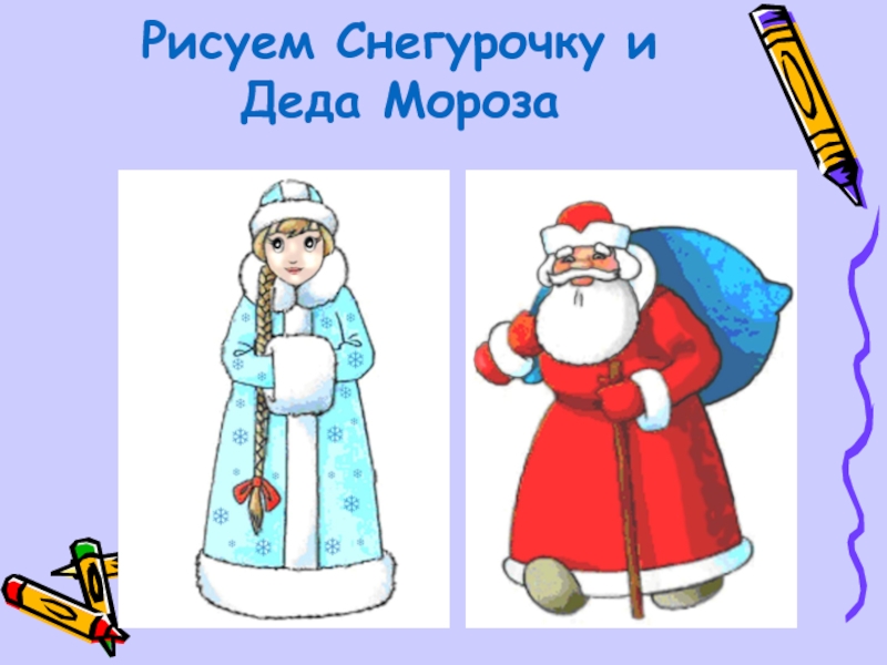 Презентация Рисуем Снегурочку и Деда Мороза