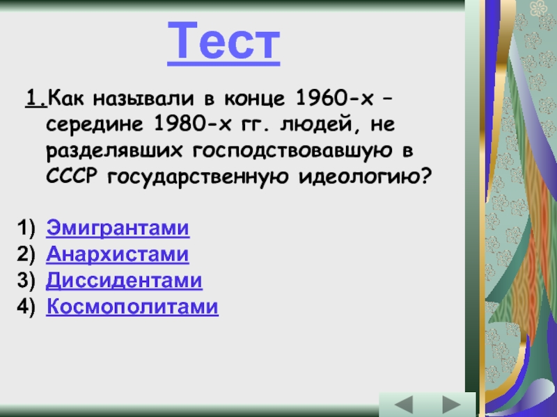 Эпоха л. СССР В середине 1960-х середине 1980-х гг. СССР В середине 1960 - середине 1980-х гг. (тест). Тесты на тему СССР. Духовная жизнь в СССР В середине 1960 1980.