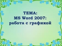 MS Word. Работа с графическими объектами