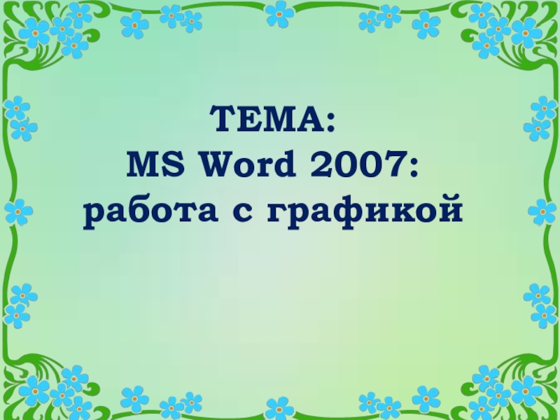 MS Word. Работа с графическими объектами