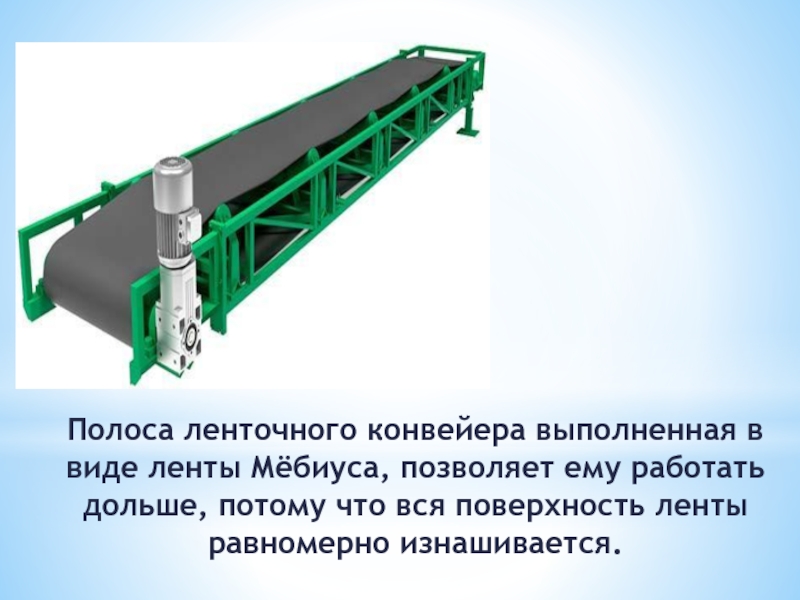 Ленточный конвейер презентация