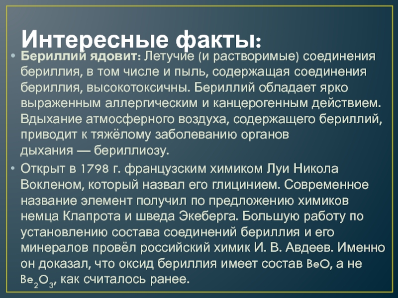 Свойства соединений бериллия. Токсичность соединений бериллия.. Применение бериллия. Интересные факты о бериллии.