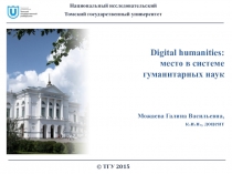 Digital humanities : место в системе гуманитарных наук Можаева Галина