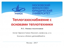 № 1. Основы теплотехники
Автор: Ефремов Герман Иванович, профессор,