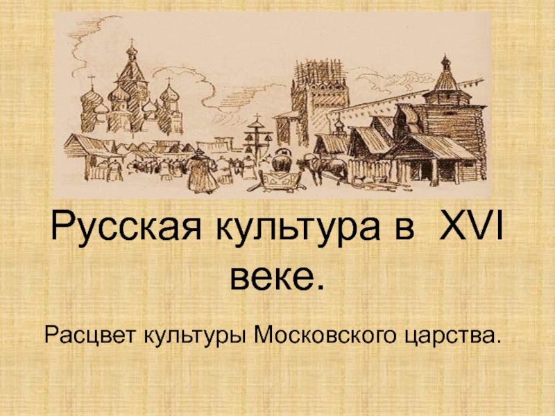 Русская культура в XVI веке. Расцвет культуры Московского царства 10 ласс