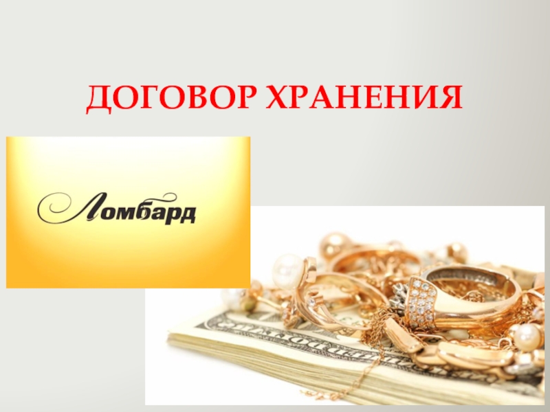 Договор хранения картинка