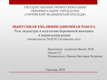 ГОСУДАРСТВЕННОЕ ПРОФЕССИОНАЛЬНОЕ
ОБРАЗОВАТЕЛЬНОЕ УЧРЕЖДЕНИЕ
ГОРЛОВСКИЙ