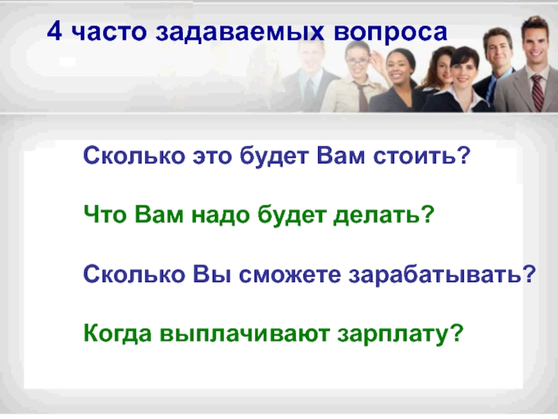 4 часто. Сколько вы стоите. Сколько это будет стоить. Когда спрашивают сколько зарабатываешь?. Несколько человек это сколько.