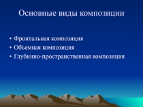 Виды композиции