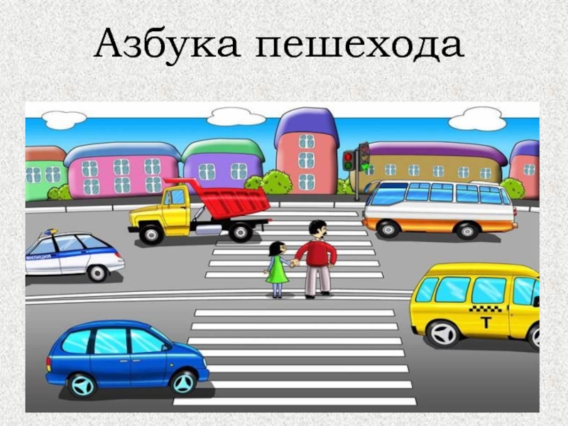 Пешеходов огэ. Азбука пешехода. Азбука пешехода 2 класс. Азбука пешехода 2. Пешеход Азбука пешехода.