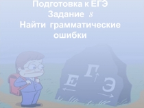 Подготовка к ЕГЭ Задание 8 Найти грамматические ошибки