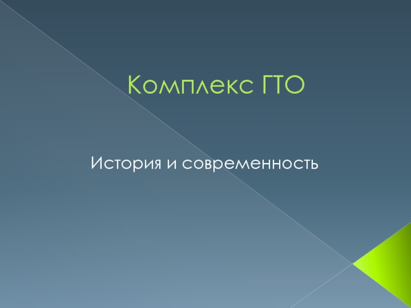 Презентация Комплекс ГТО