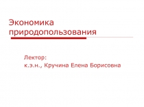 Экономика природопользования