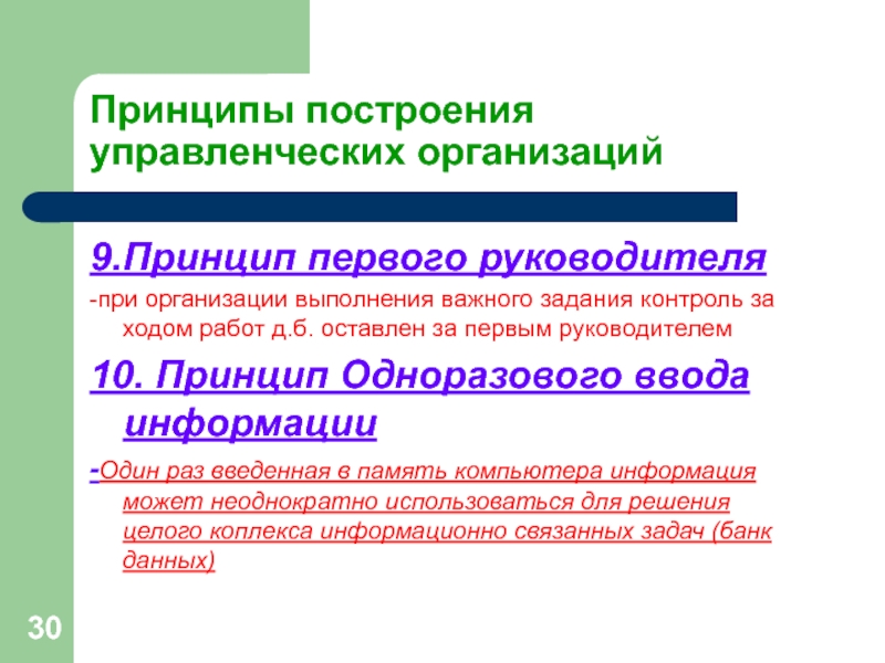 Принципы построения управленческих организаций9.Принцип первого руководителя-при организации выполнения важного задания контроль за ходом работ д.б. оставлен за