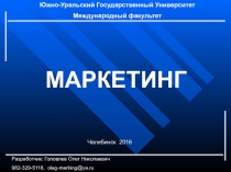 МАРКЕТИНГ
Челябинск 2016
Южно-Уральский Государственный