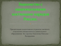 Знакомство с национальными костюмами народов России