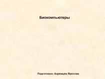 Биокомпьютеры.ppt