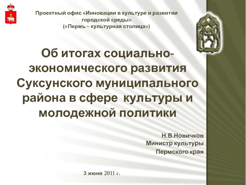 Об итогах социально- экономического развития Суксунского муниципального района в сфере культуры и молодежной политики