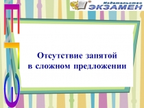 Отсутствие запятой в сложном предложении