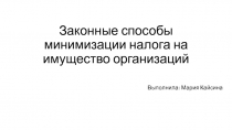 Законные способы минимизации налога на имущество организаций