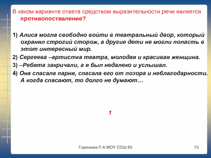 В каком варианте ответа средством выразительности. Средство выразительности речи является противопоставление. Противопоставление ребята закричали,а я был недалеко и услышал. Алиса не могла свободно войти в театральный двор. Алиса могла войти в театральный двор грамматическая основа.